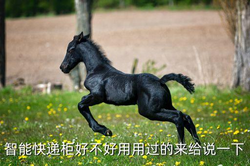 智能快遞柜好不好用用過的來給說一下