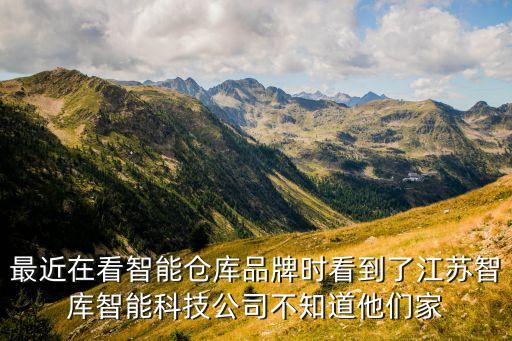 最近在看智能倉庫品牌時看到了江蘇智庫智能科技公司不知道他們家