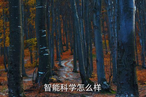 智能科學(xué)怎么樣