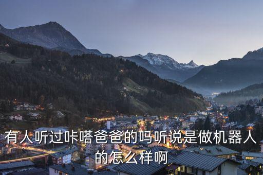 哆嗒智能科技怎么樣，大型音樂機(jī) 聆嗒 miniK 怎么樣