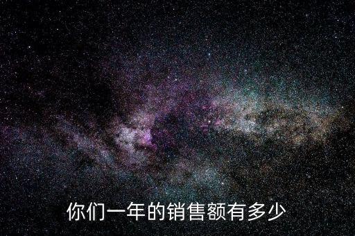如心智能科技年銷售額多少，你們一年的銷售額有多少