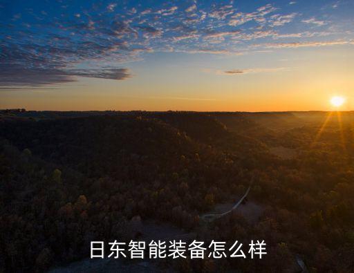 日東智能裝備怎么樣