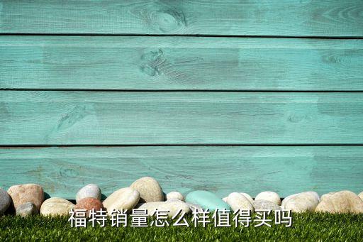 福特智能科技怎么樣，新福特翼虎的舒適性如何智能配置聽說也挺多的跟CRV比起來