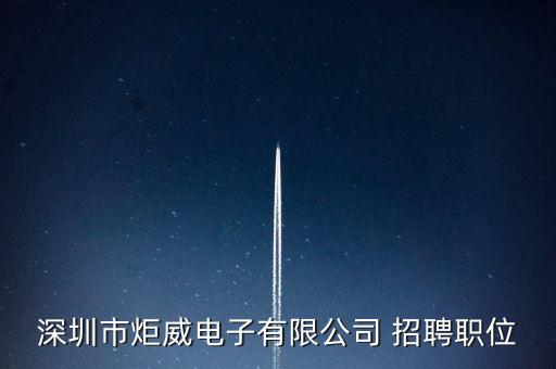 深圳市炬威電子有限公司 招聘職位