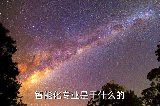 智能化專業(yè)是干什么的
