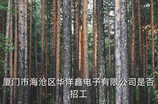 拓瀚智能科技招聘電話多少，廈門市海滄區(qū)華洋鑫電子有限公司是否招工