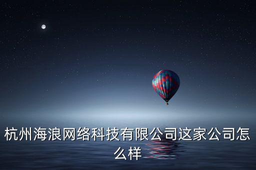 杭州海浪網(wǎng)絡科技有限公司這家公司怎么樣