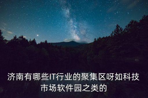 山東智能科技園項(xiàng)目有哪些，有什么智慧園區(qū)解決方案可以運(yùn)用到大型的產(chǎn)業(yè)園中嗎
