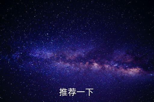 推薦一下