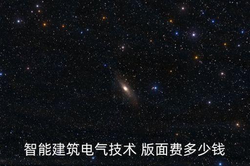 智能建筑電氣技術 版面費多少錢