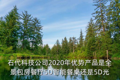 石代科技智能餐廳在哪里，石代科技全景包房餐廳是什么樣的為什么很多餐廳引用