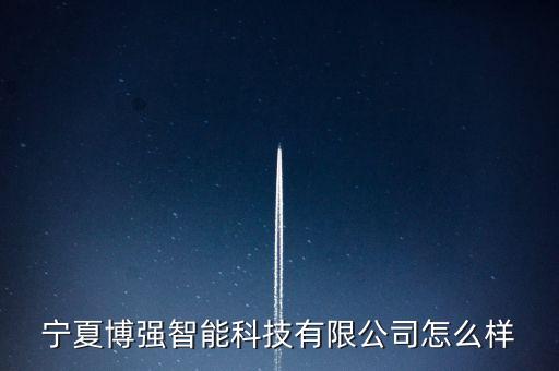 寧夏博強(qiáng)智能科技有限公司怎么樣