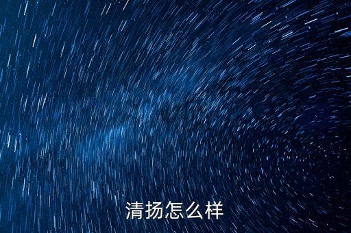 清揚怎么樣