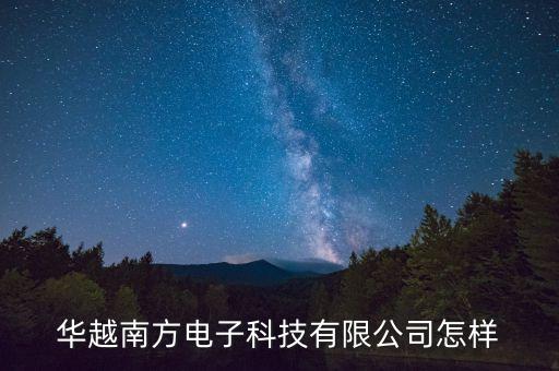 華越南方電子科技有限公司怎樣