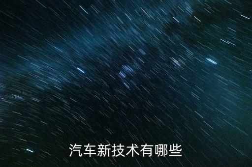汽車新技術(shù)有哪些