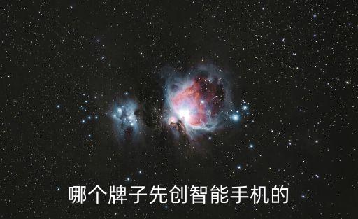 哪個牌子先創(chuàng)智能手機(jī)的