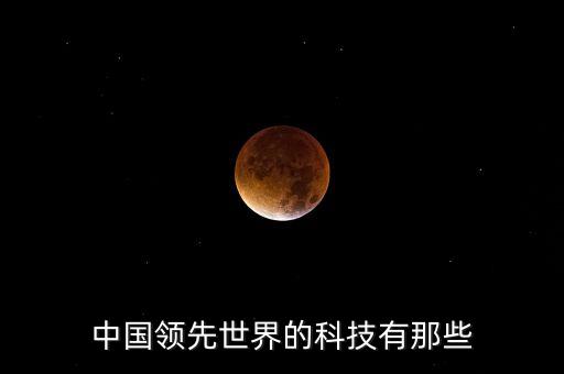 中國領(lǐng)先世界的科技有那些