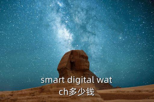 智能手表黑科技表帶多少錢，糖貓兒童智能手表換表帶需要多少錢