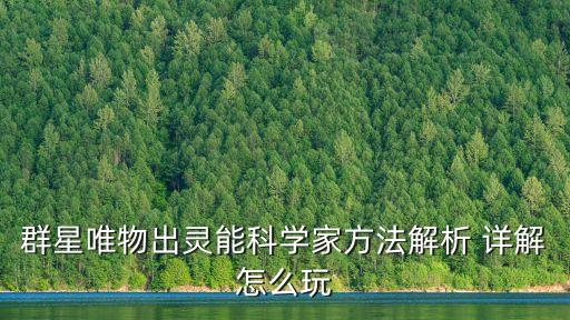群星唯物出靈能科學(xué)家方法解析 詳解怎么玩