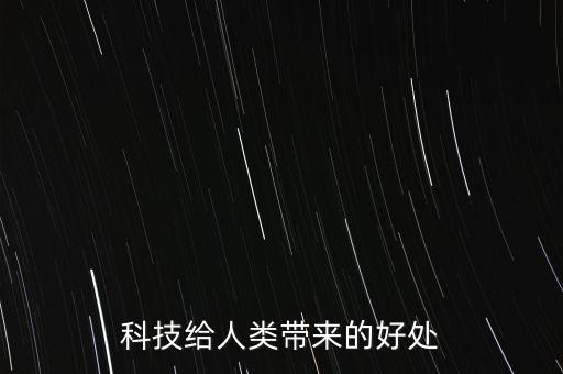 科技給人類帶來(lái)的好處