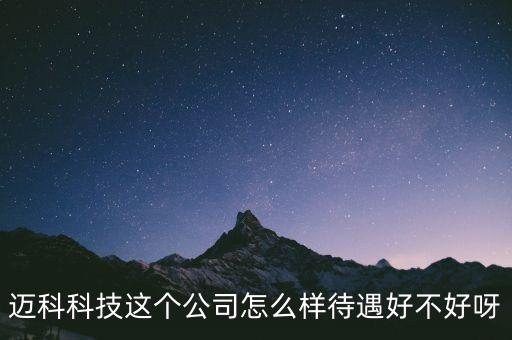 邁科科技這個(gè)公司怎么樣待遇好不好呀