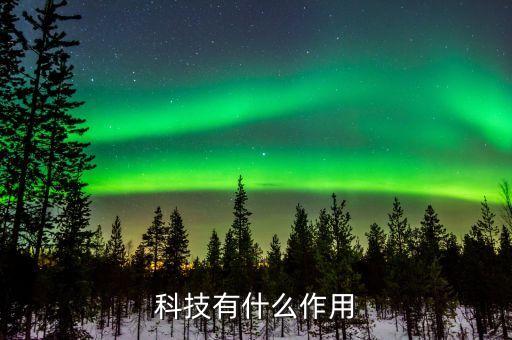 科技有什么作用