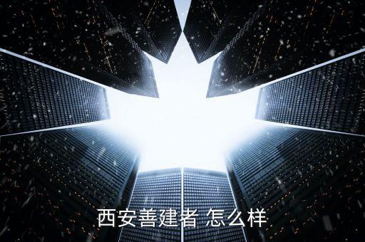善建智能科技怎么樣，北京善建者教育機(jī)構(gòu)怎么樣啊