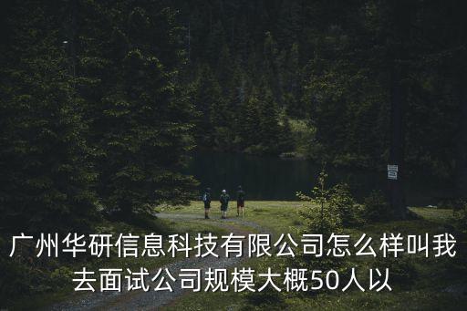 廣東華研智能科技怎么樣，廣州華鎰智能科技有限公司怎么樣剛剛應(yīng)聘上想事先了解下有知