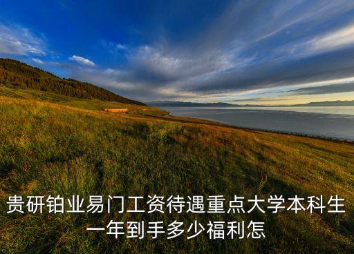 鉑元智能科技福利待遇如何，儒拉瑪特自動(dòng)化蘇州有限公司工資怎么樣