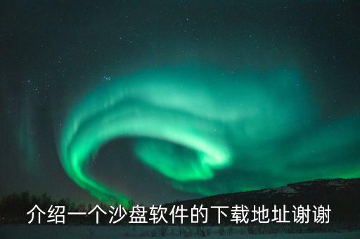 智能科技沙盤(pán)網(wǎng)站推薦哪個(gè)，有木有朋友可以推薦幾個(gè)比較不錯(cuò)的數(shù)字沙盤(pán)制作公司