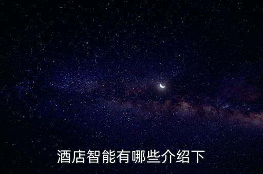 酒店智能有哪些介紹下