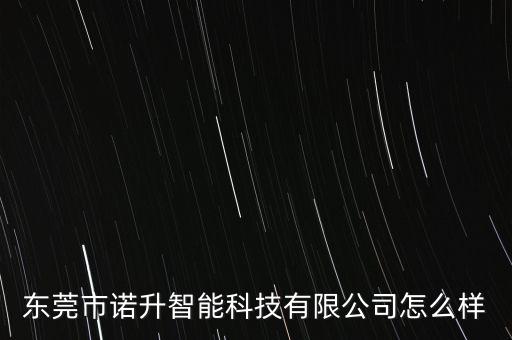 升元智能科技怎么樣，升元菲爾這個公司怎么樣