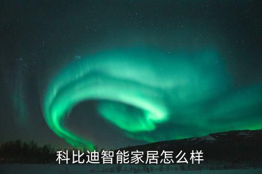 科比迪智能家居怎么樣