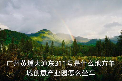 聚贏智能科技園在哪里，北京市豐臺(tái)區(qū)菜戶營東街甲88的愛返北京網(wǎng)絡(luò)科技有限公司在哪