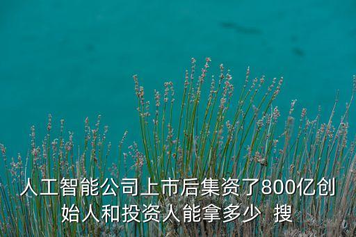 人工智能科技營收占比多少，股票交易中人工智能交易占比是多少