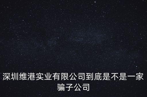 維港智能科技怎么樣，廈門維優(yōu)智能科技有限公司怎么聽說(shuō)里面的人都挺垃圾的