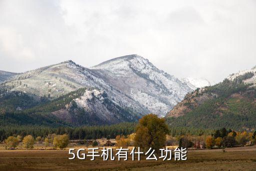 5G手機(jī)有什么功能