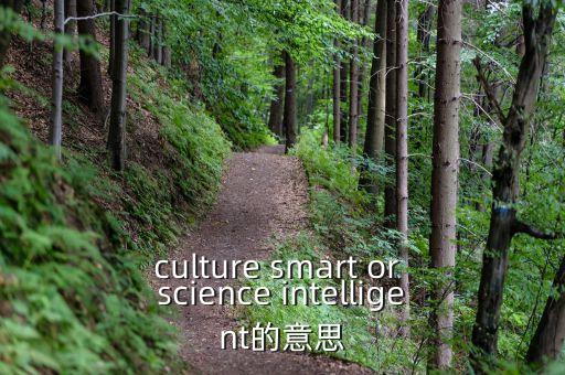 智能科技探索中心是什么，culture smart or science intelligent的意思