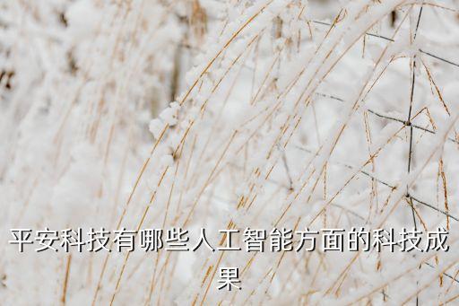 人工智能等科技圖片有哪些，人工智能技術(shù)有哪些