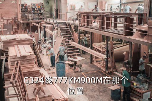 G324線777KM900M在那個(gè)位置