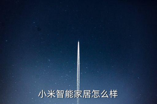 小米智能科技產(chǎn)品怎么樣，小米智能手機(jī)評(píng)價(jià)如何
