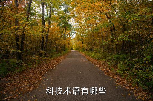 科技術語有哪些