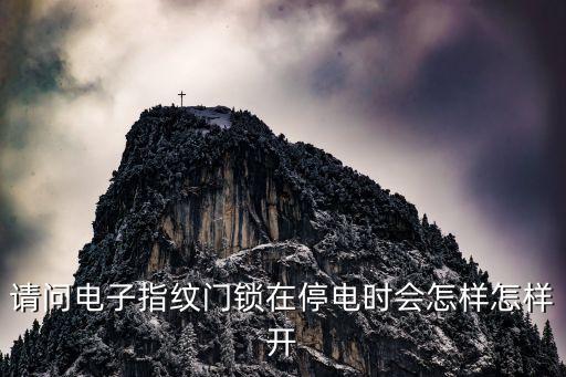 科技智能鎖怎么開鎖的，請問電子指紋門鎖在停電時會怎樣怎樣開