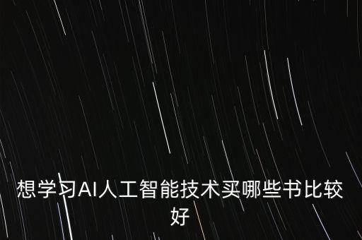 想學(xué)習(xí)AI人工智能技術(shù)買哪些書比較好
