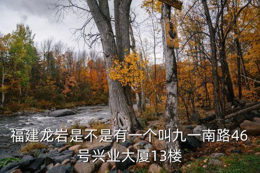 龍巖長城智能科技園在哪里，掌上龍巖手機(jī)看新聞?wù)夜ぷ髡曳孔诱颐朗痴揖频贻p松 在手手機(jī)直