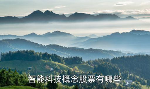 智能科技概念股票有哪些