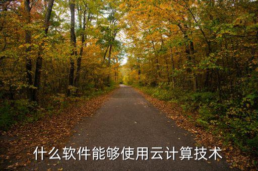 什么軟件能夠使用云計算技術(shù)