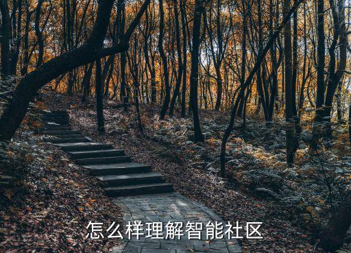 怎么樣理解智能社區(qū)