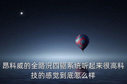 昂科威智能科技怎么樣，昂科威的配置怎么樣