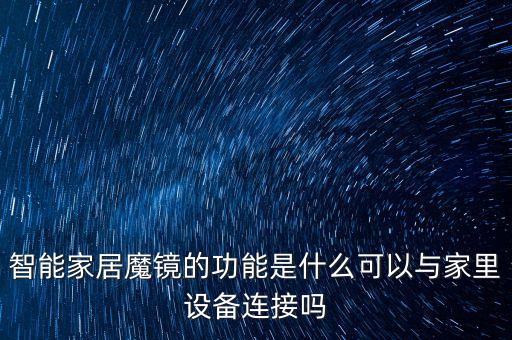 智能家居魔鏡的功能是什么可以與家里設(shè)備連接嗎